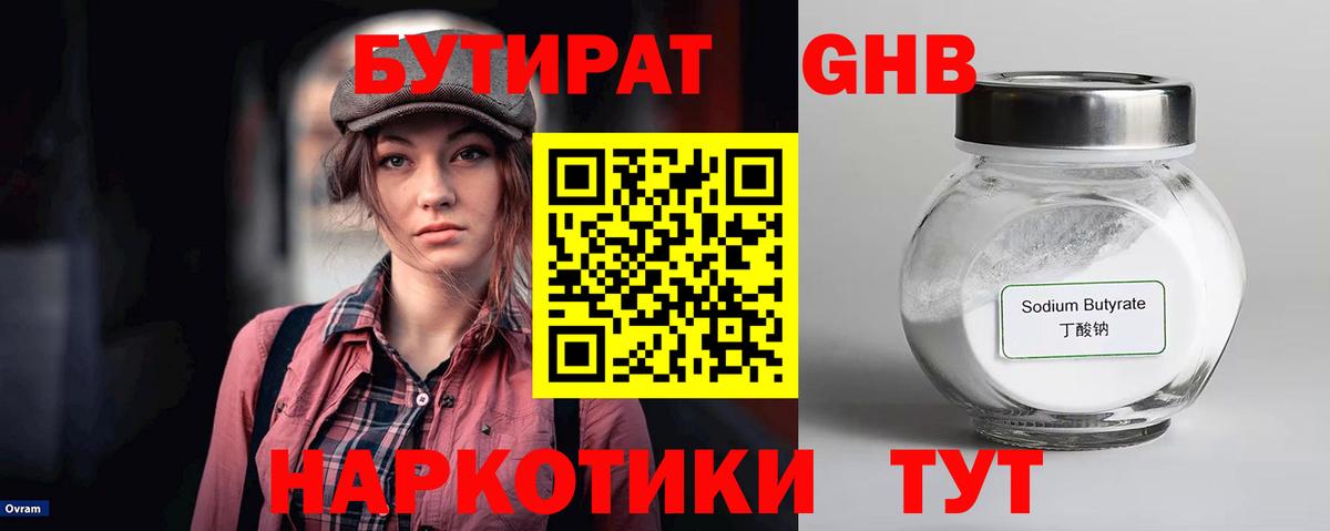 БУТИРАТ  Барнаул  Бутират GHB 