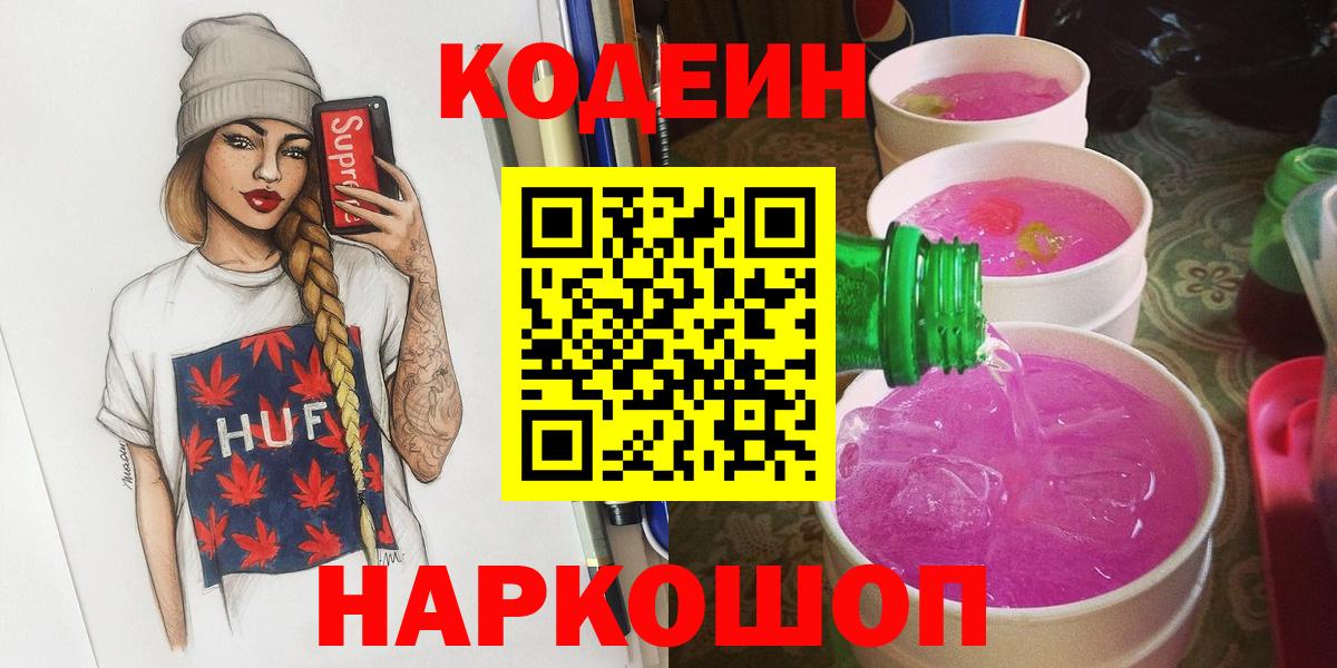 Codein напиток Lean (лин)  Кодеин Purple Drank  Барнаул 